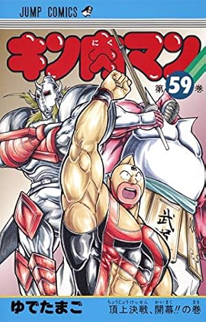 キン肉マン 59巻』｜感想・レビュー・試し読み - 読書メーター